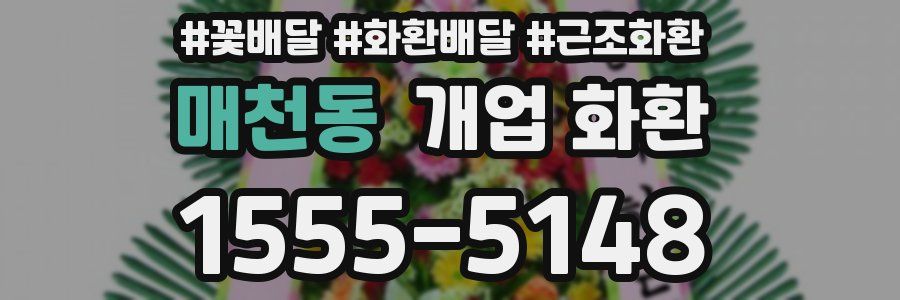 매천동 개업 화환