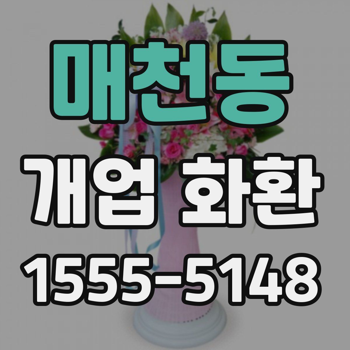 매천동 개업 화환