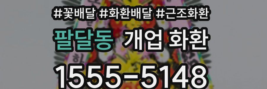 팔달동 개업 화환