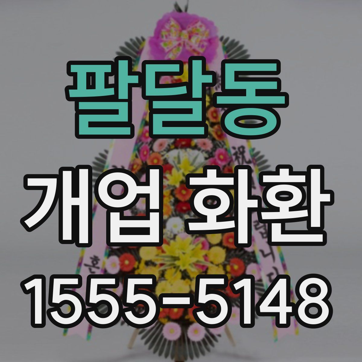 팔달동 개업 화환