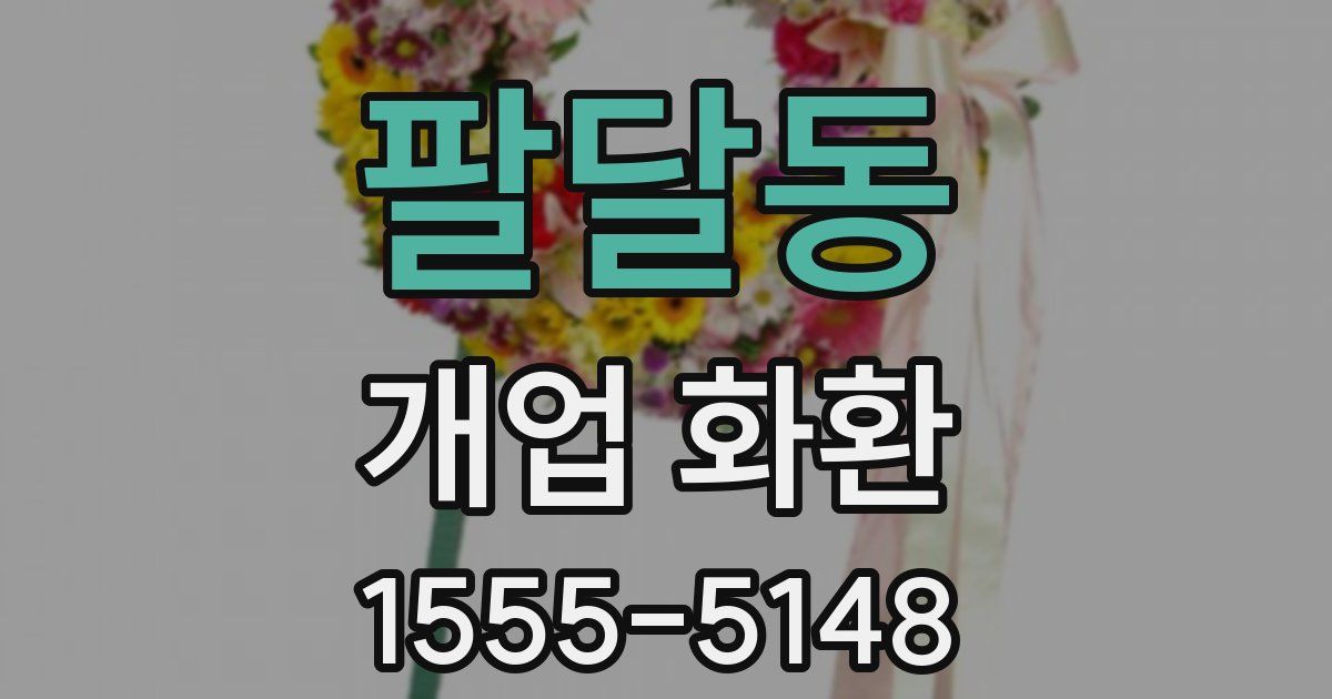 팔달동 개업 화환