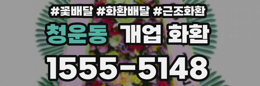청운동 개업 화환