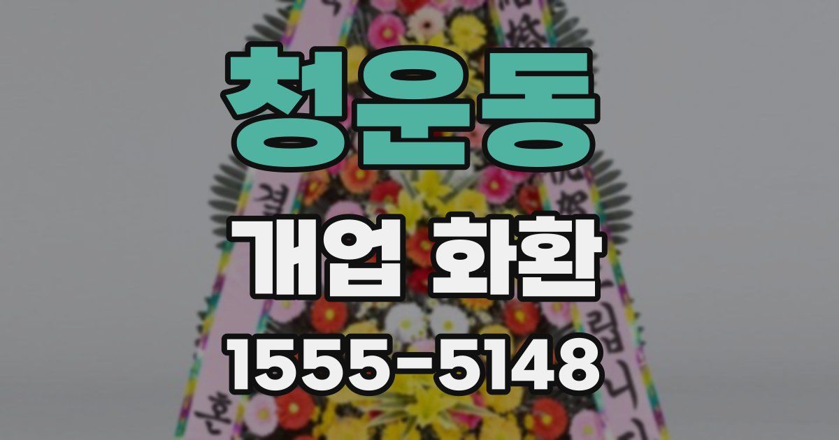 청운동 개업 화환