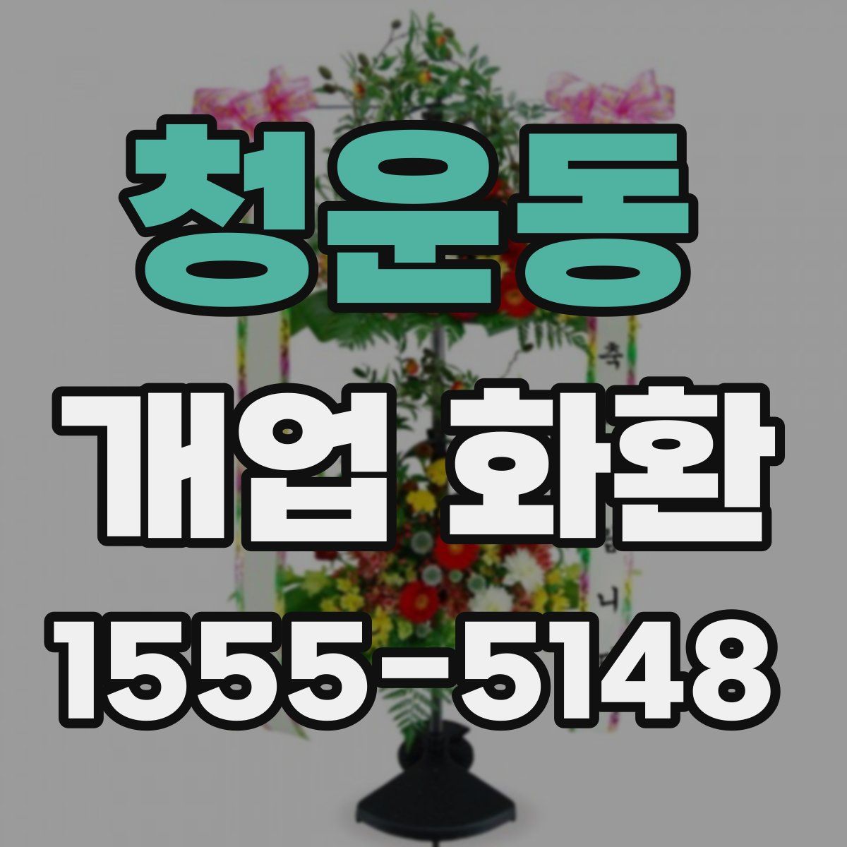 청운동 개업 화환