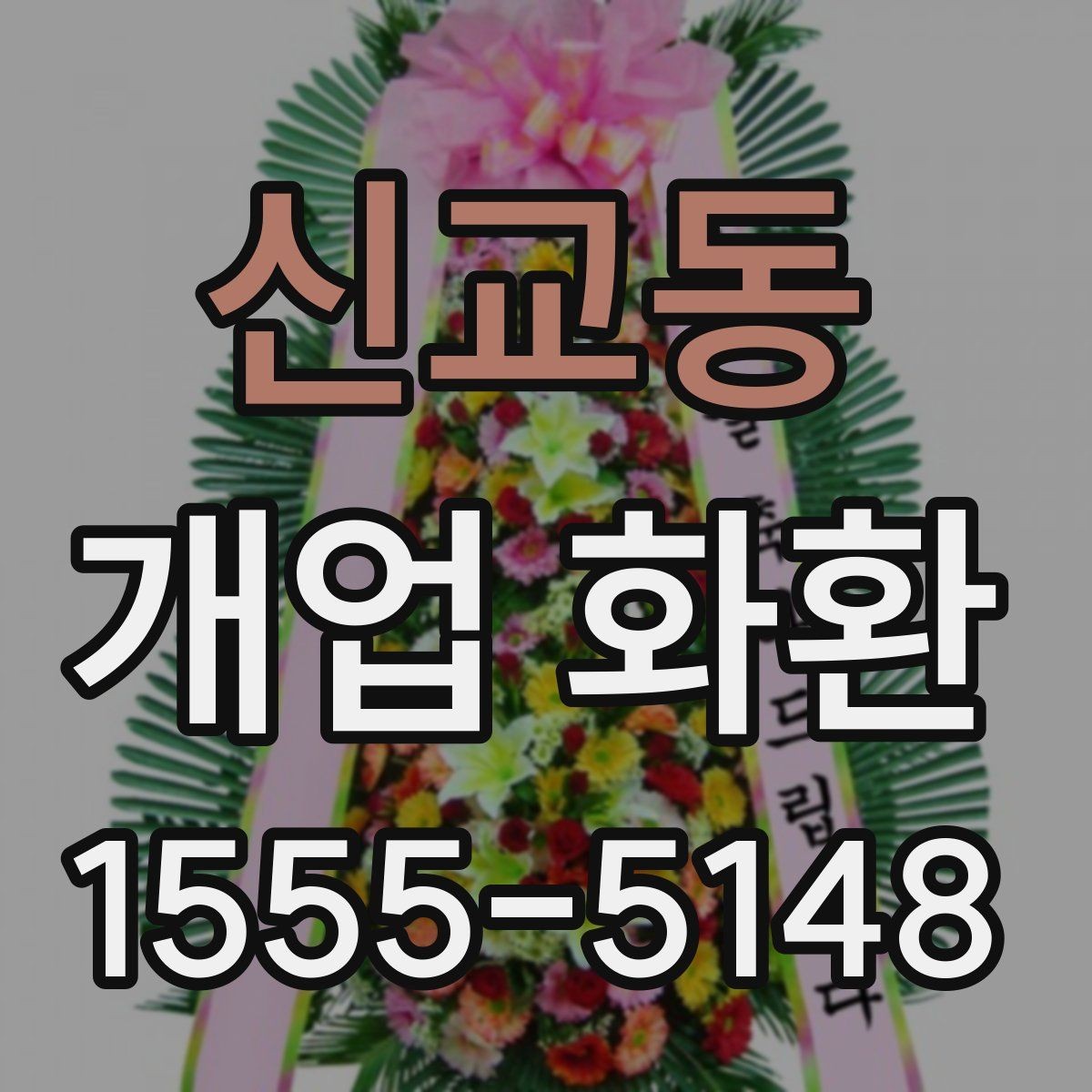 신교동 개업 화환 구성과 색감이 중요한 이유