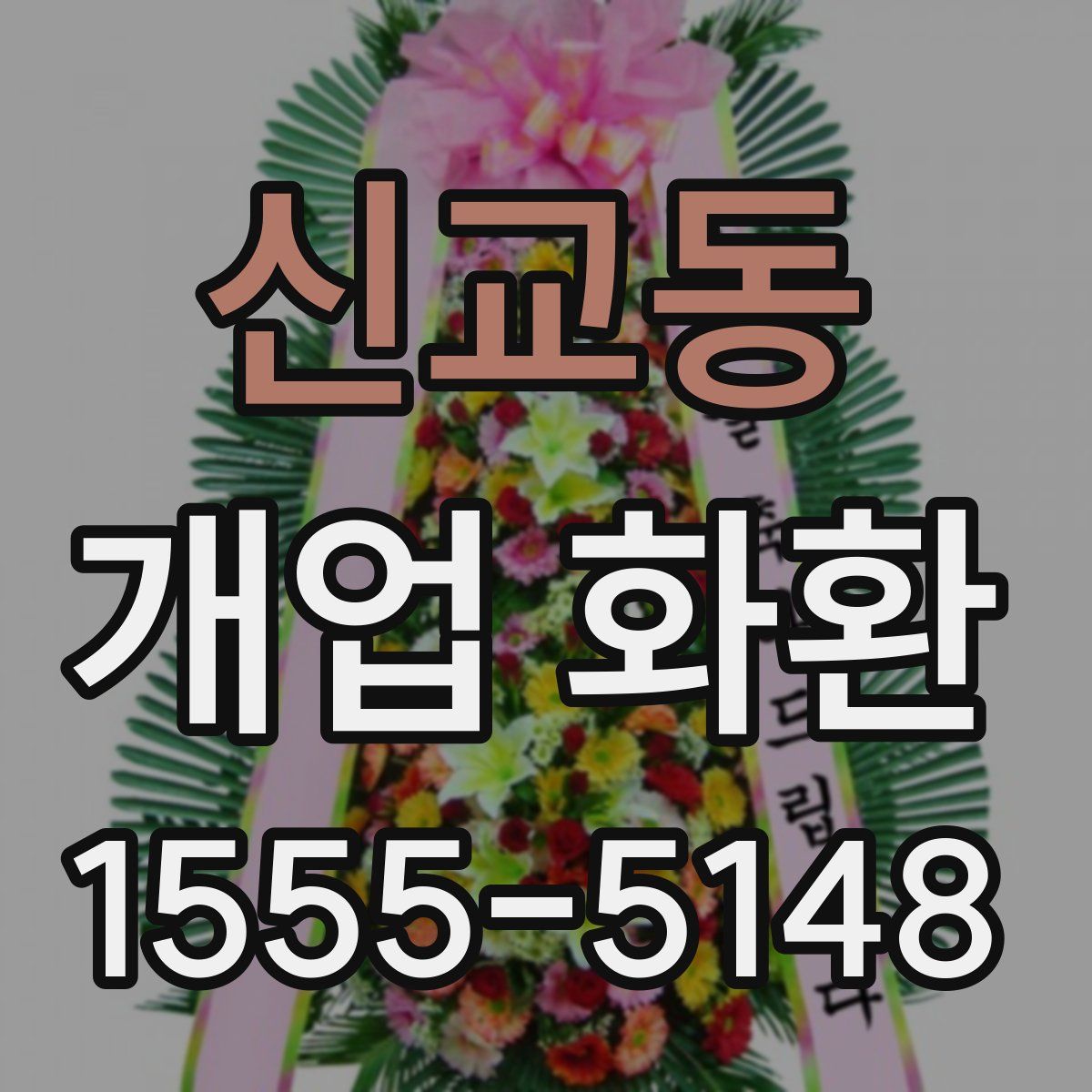 신교동 개업 화환