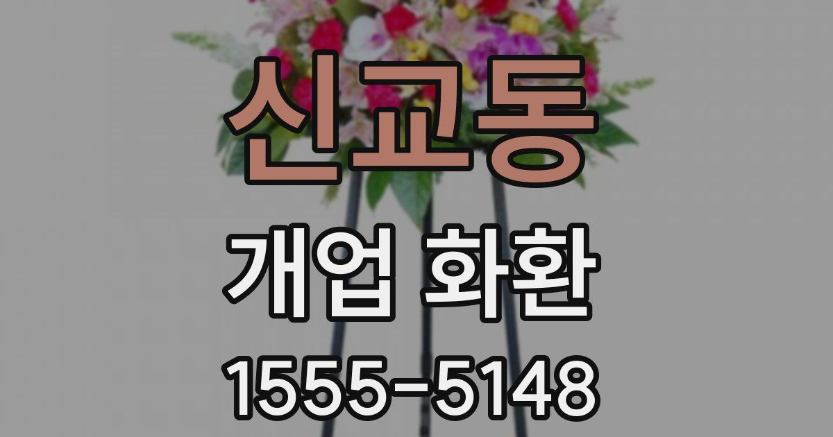 신교동 개업 화환