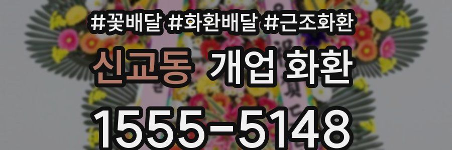 신교동 개업 화환