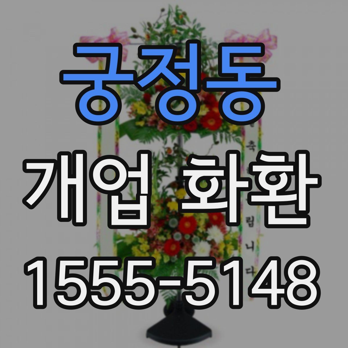 궁정동 개업 화환 현장 분위기에 맞는 색감 고르기