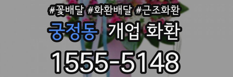 궁정동 개업 화환