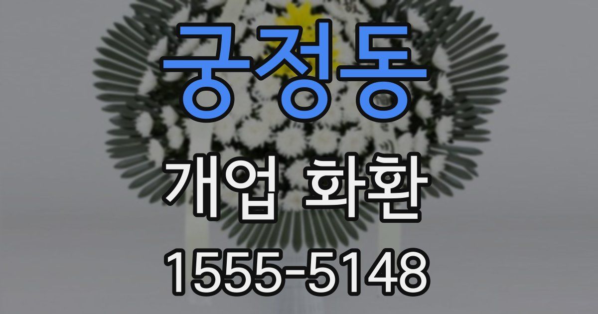 궁정동 개업 화환