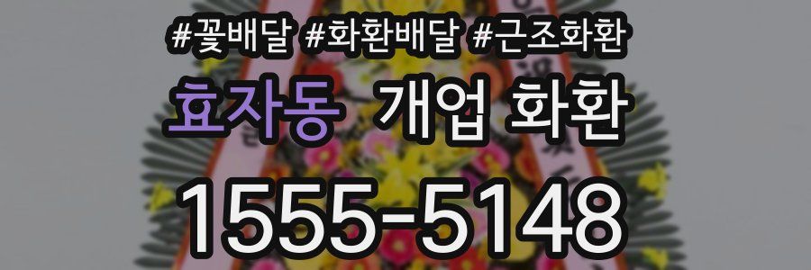 효자동 개업 화환