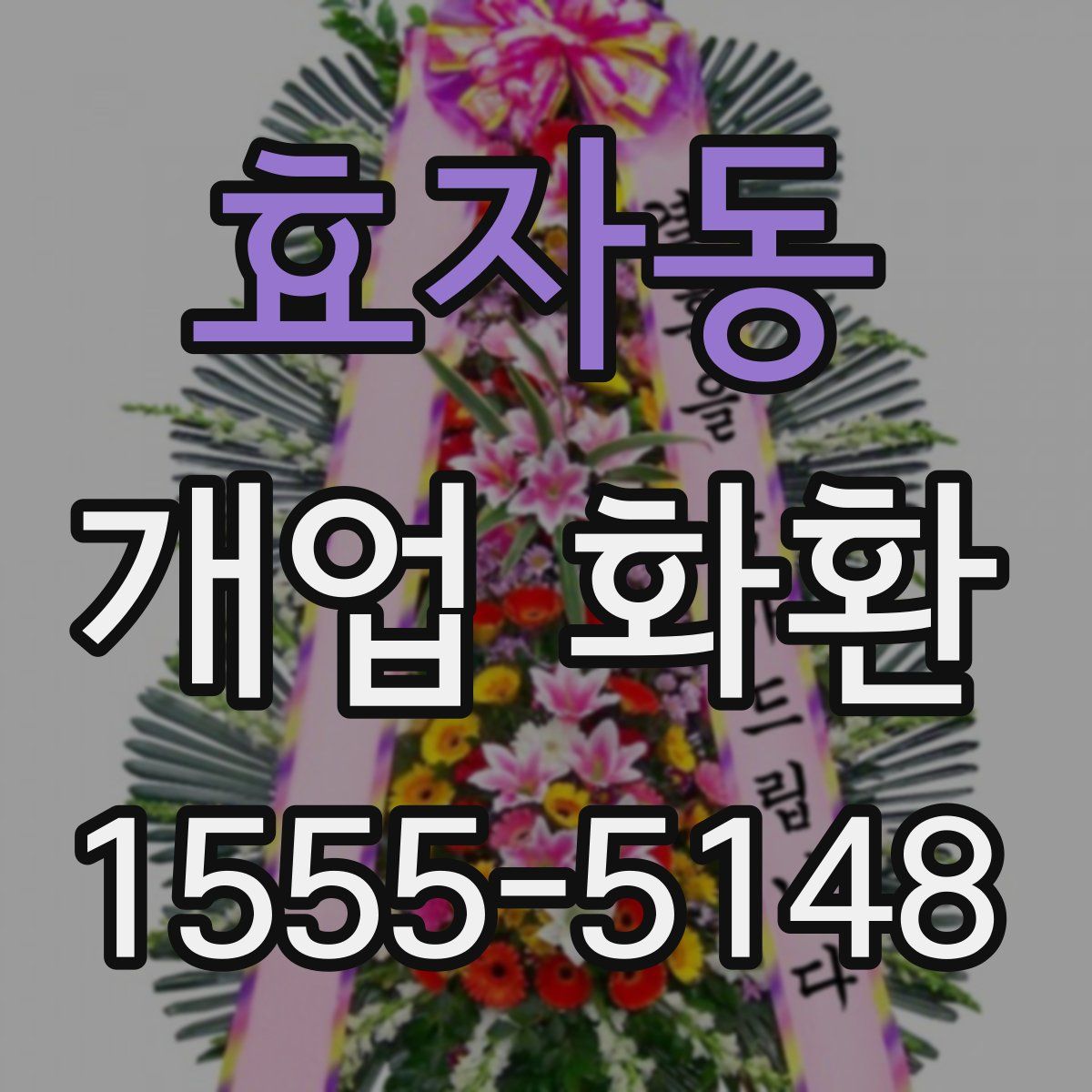 효자동 개업 화환