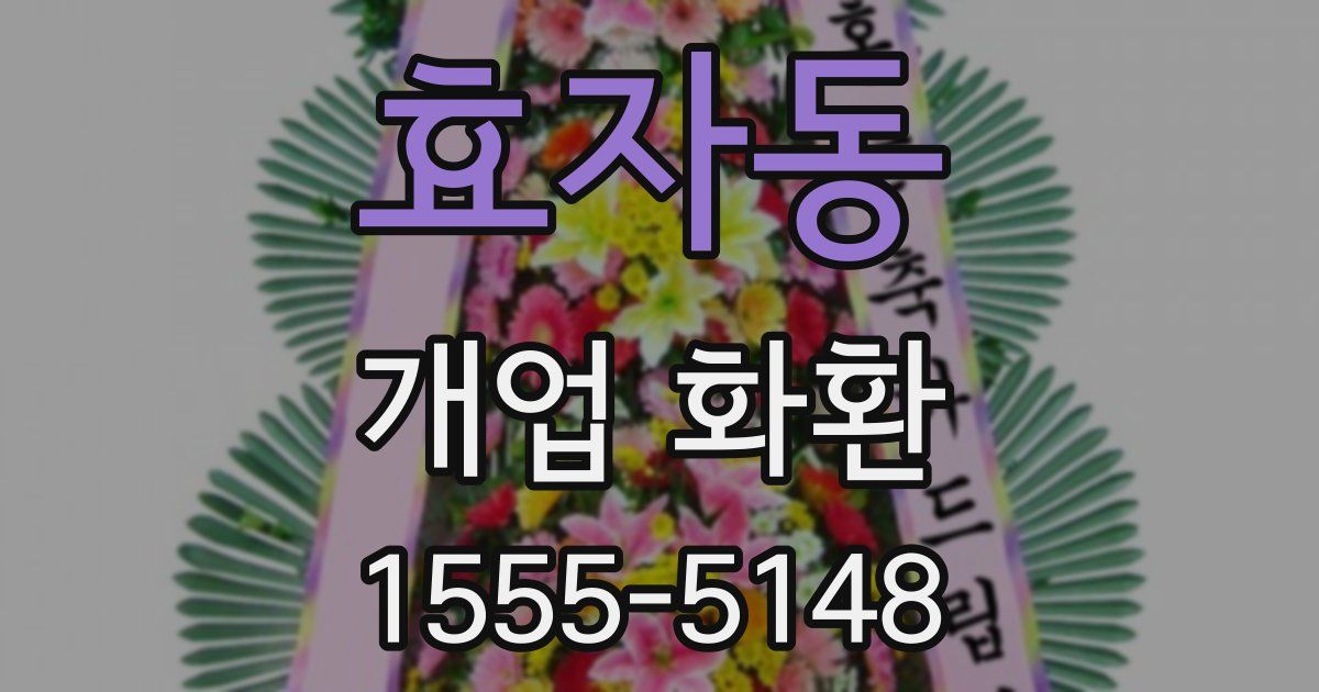 효자동 개업 화환