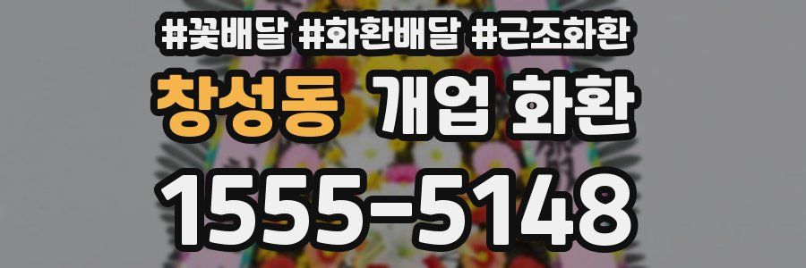 창성동 개업 화환