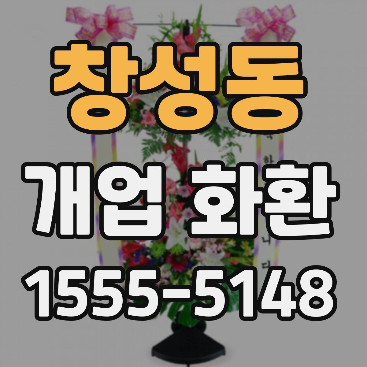 창성동 개업 화환