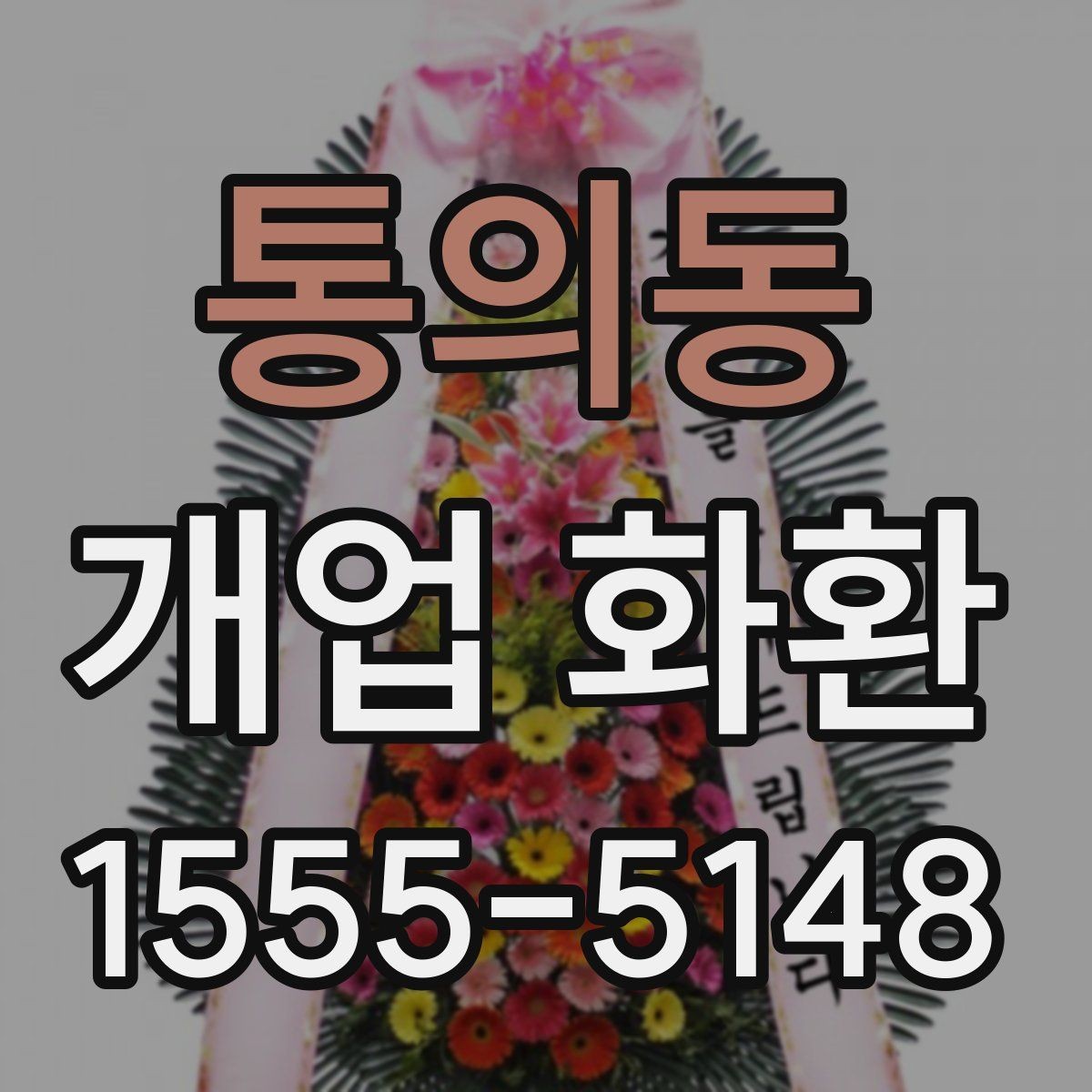 통의동 개업 화환 문구 고르는 방법