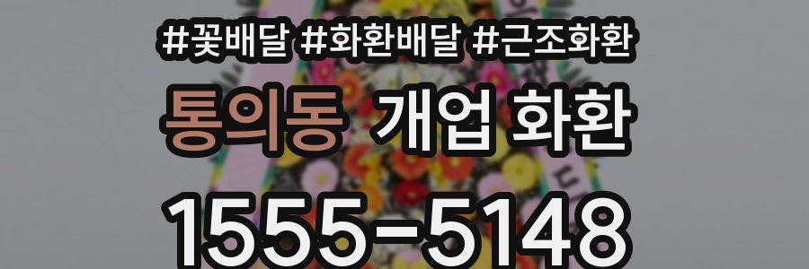 통의동 개업 화환
