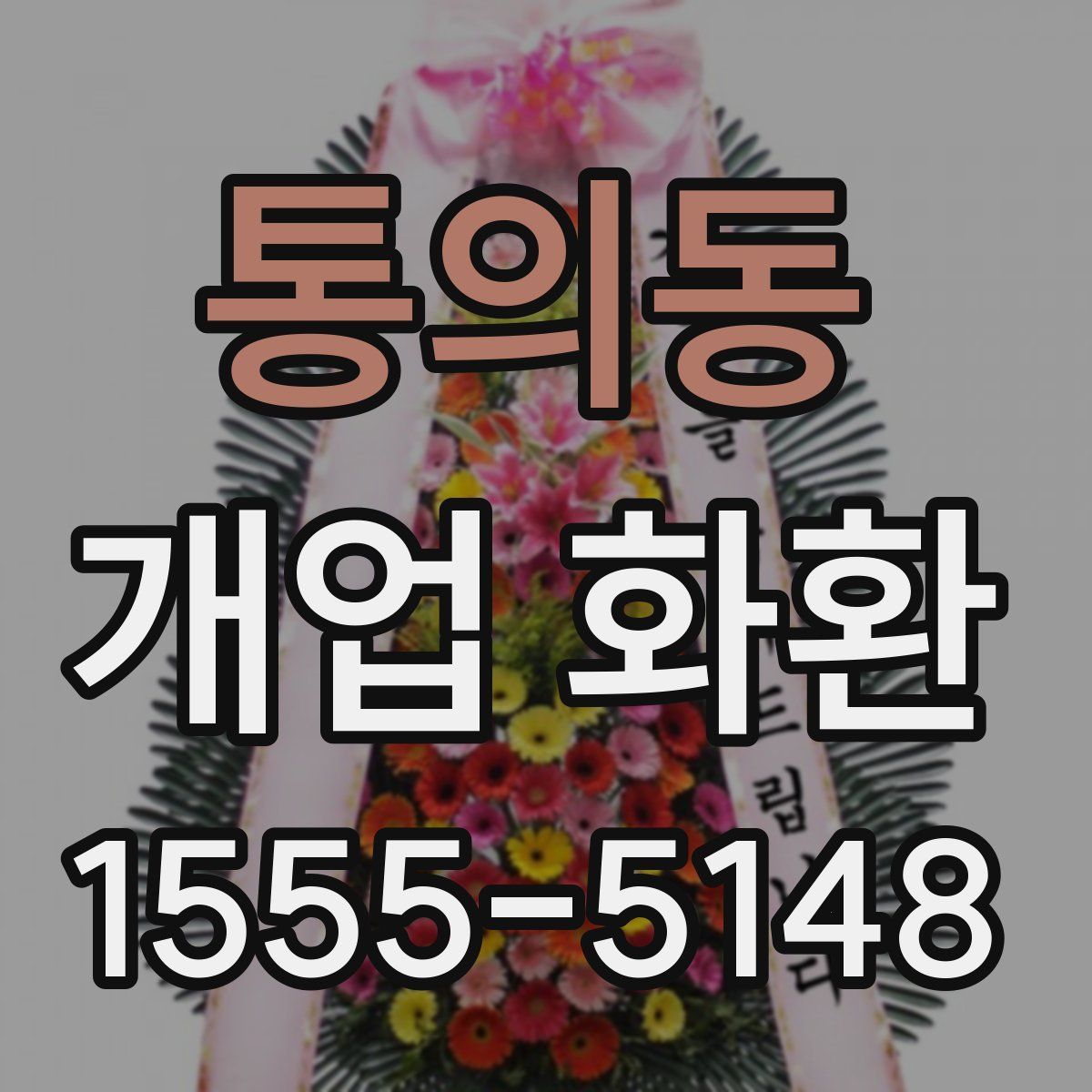 통의동 개업 화환