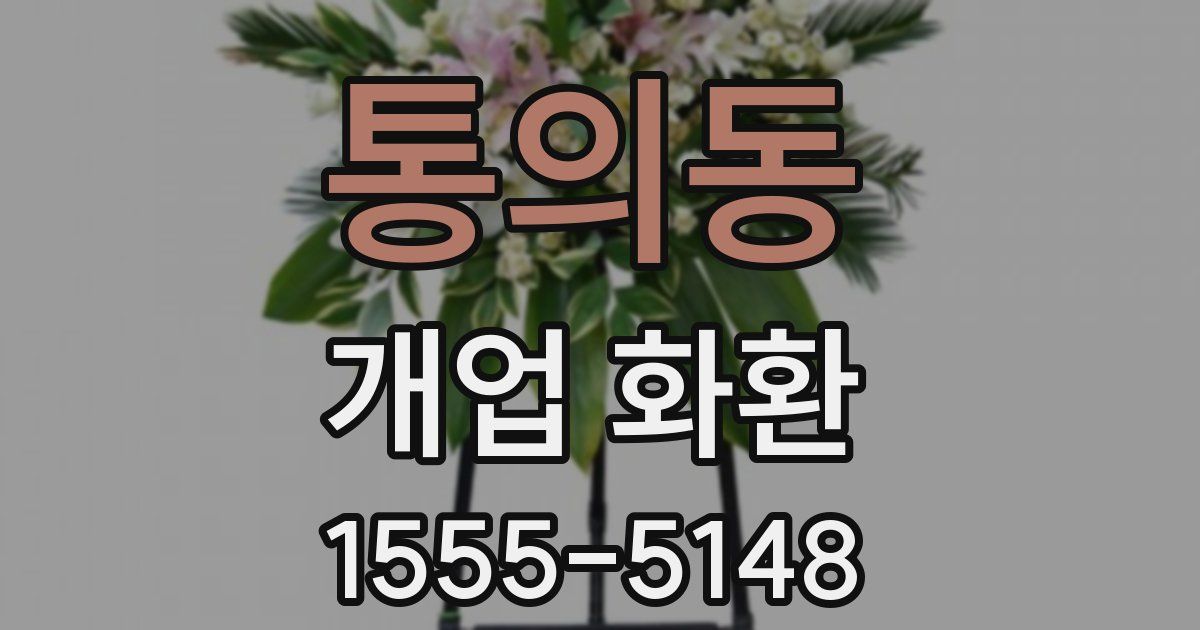 통의동 개업 화환