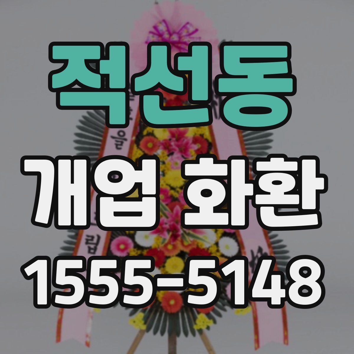 적선동 개업 화환