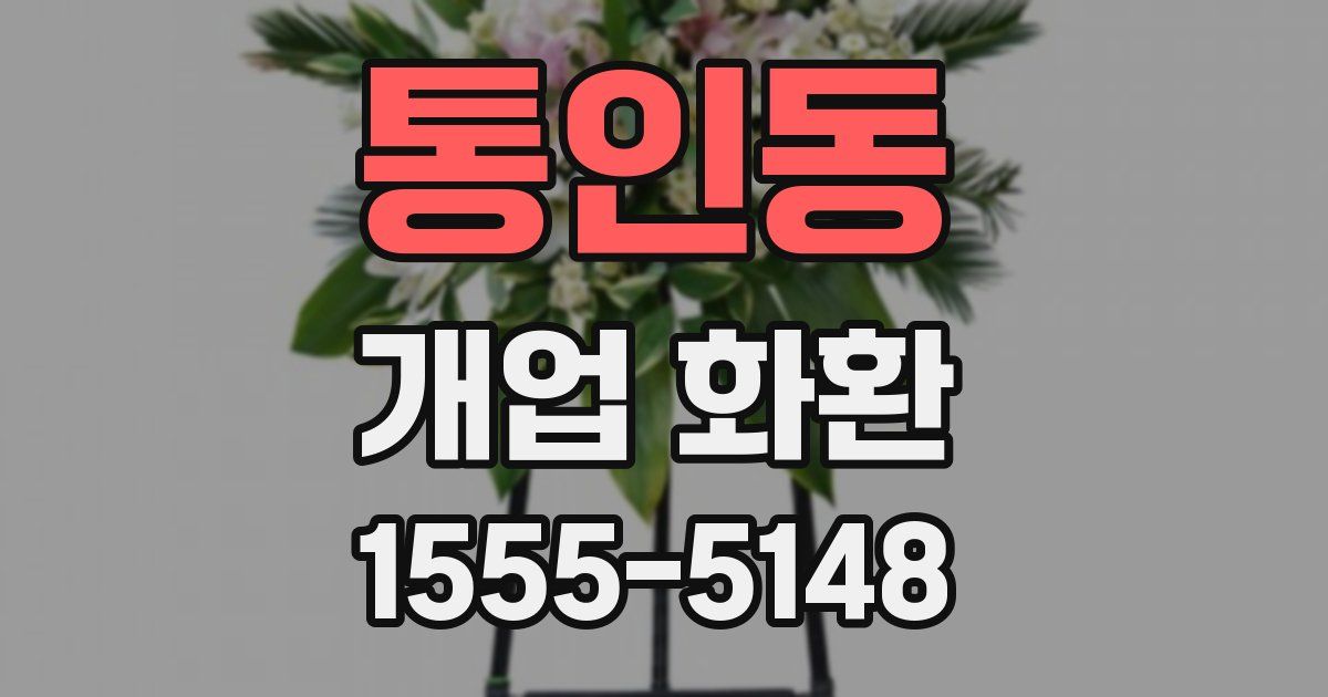 통인동 개업 화환
