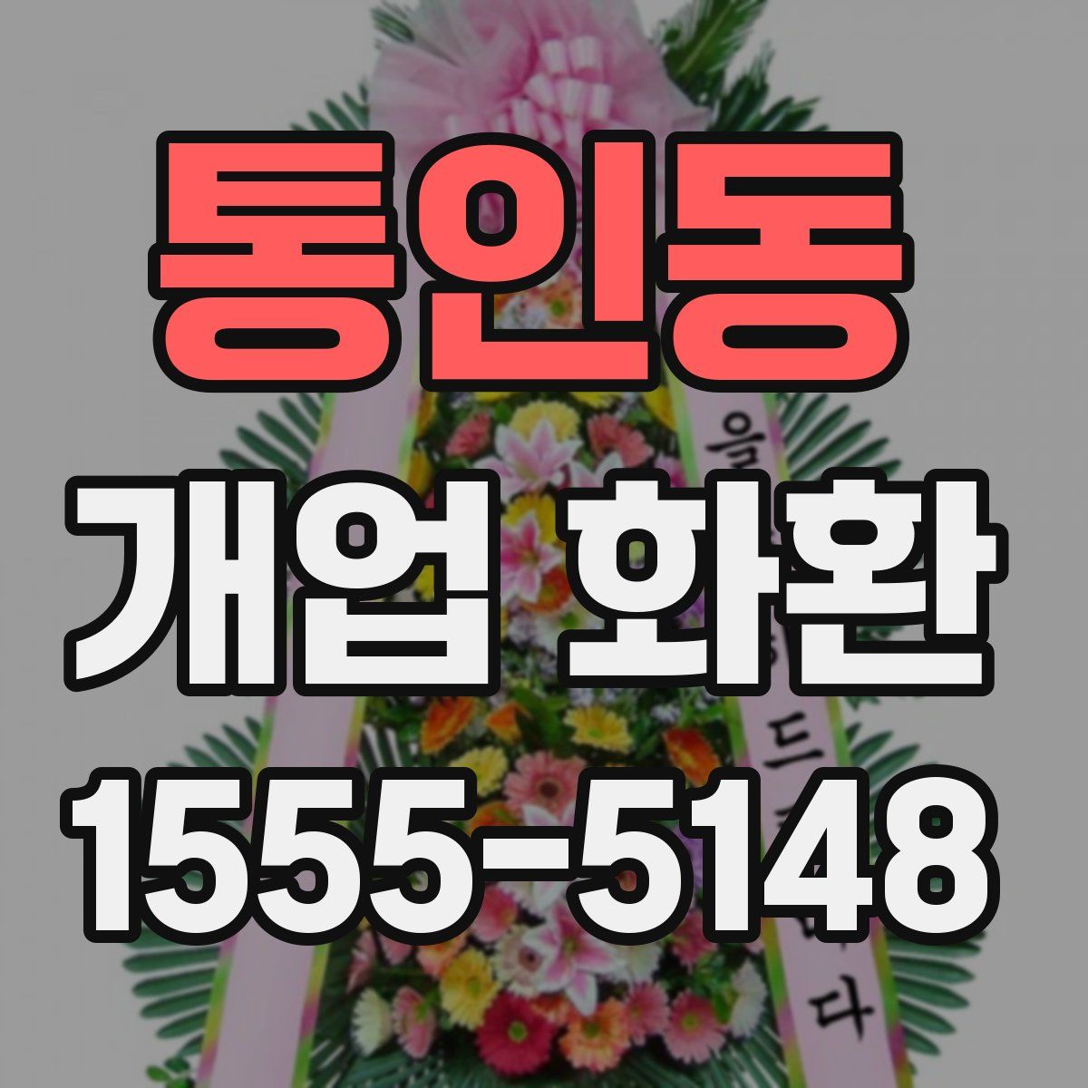 통인동 개업 화환