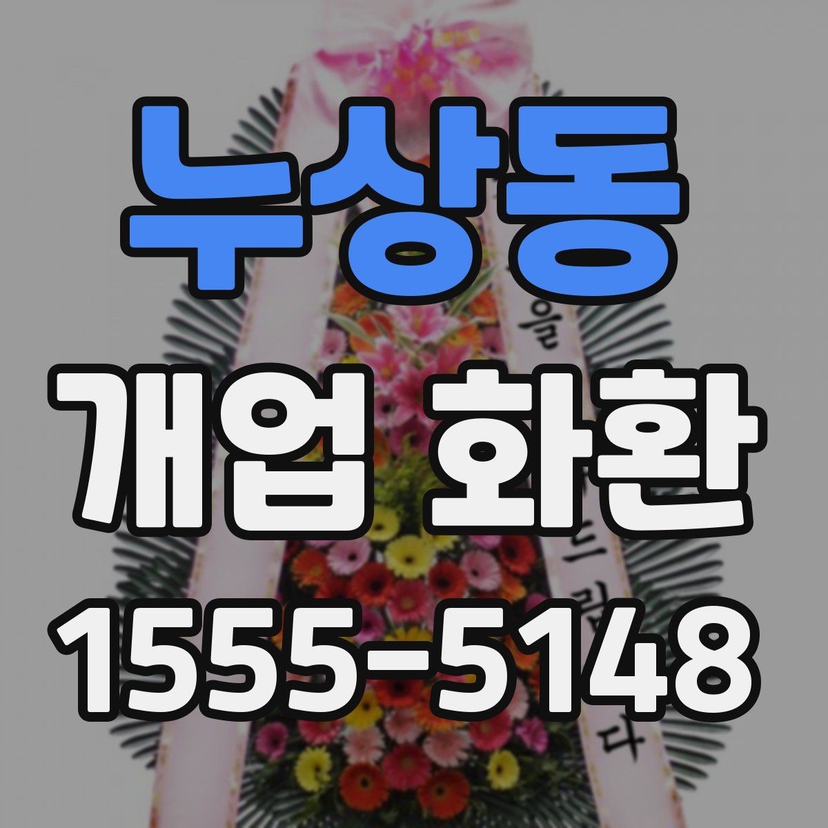 누상동 개업 화환 고급형과 일반형의 차이