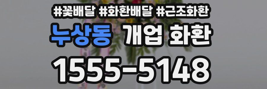 누상동 개업 화환