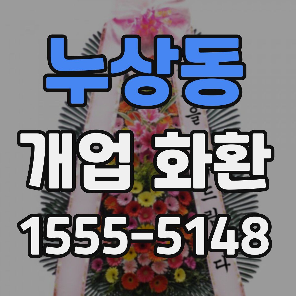 누상동 개업 화환