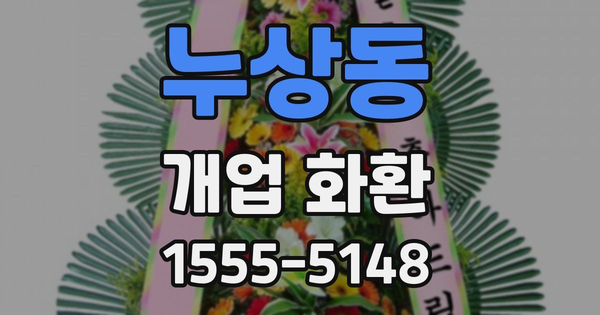 누상동 개업 화환