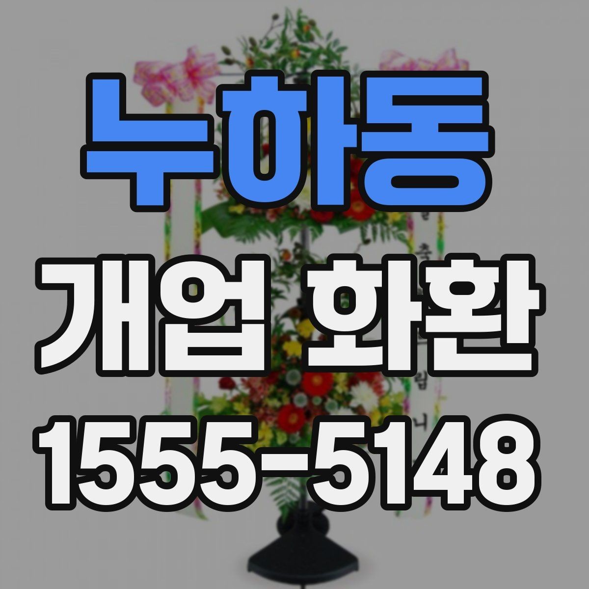 누하동 개업 화환 간단하게 비교해 보는 포인트