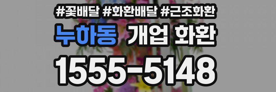 누하동 개업 화환