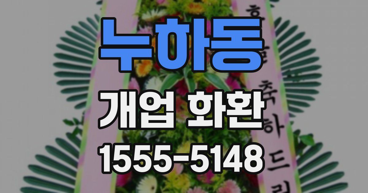 누하동 개업 화환