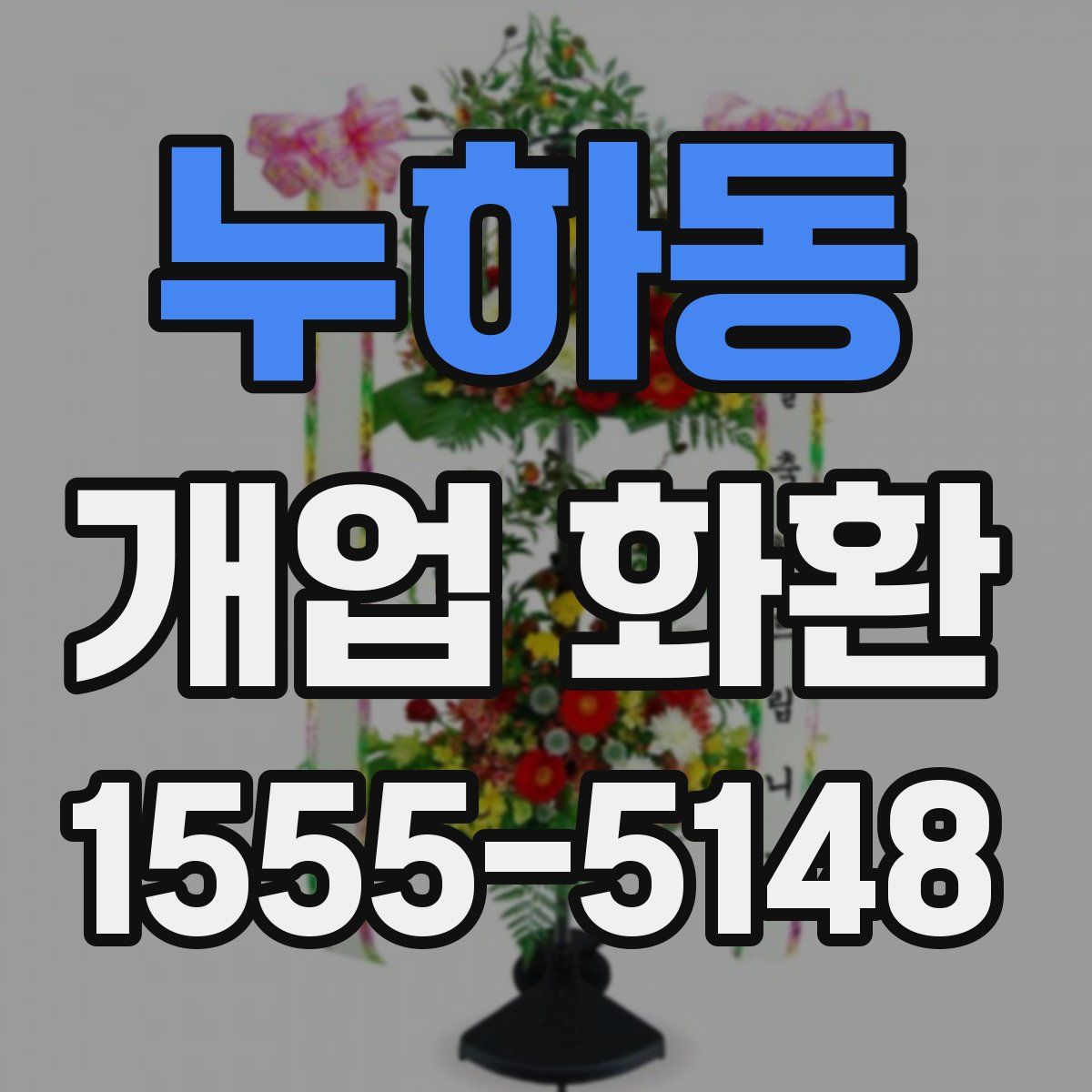 누하동 개업 화환