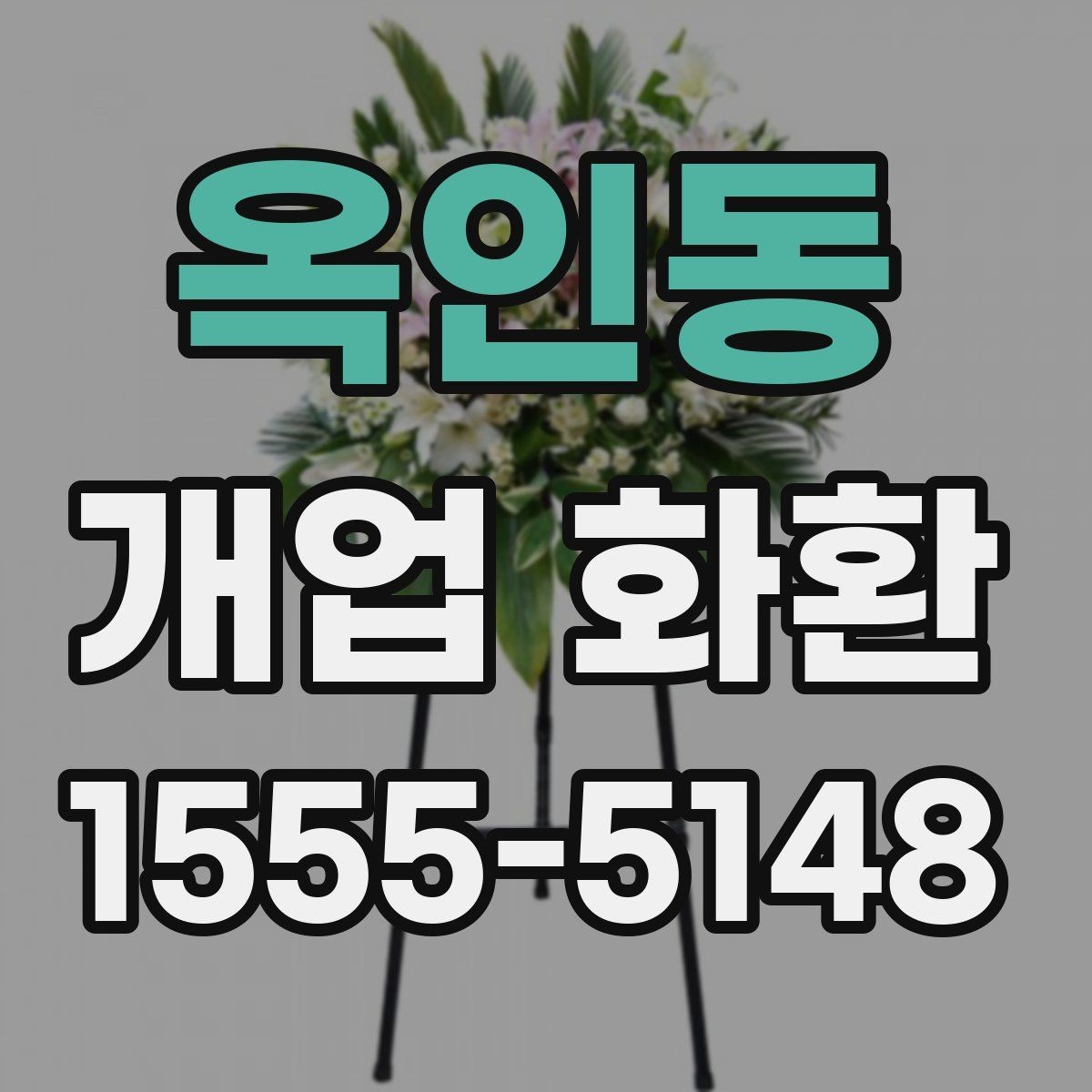 옥인동 개업 화환 실수 없는 문구 입력 방법