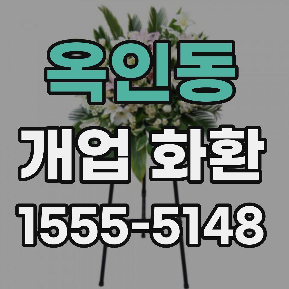 옥인동 개업 화환
