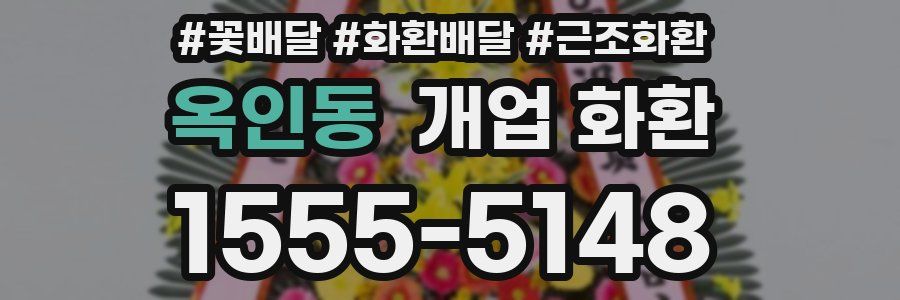 옥인동 개업 화환