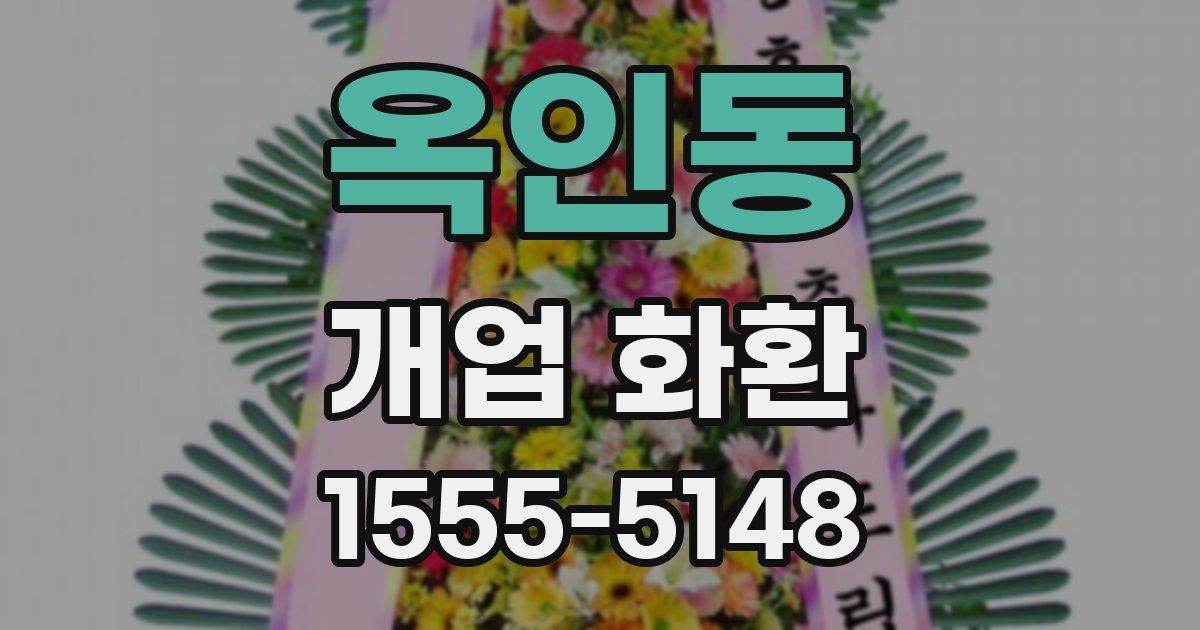 옥인동 개업 화환