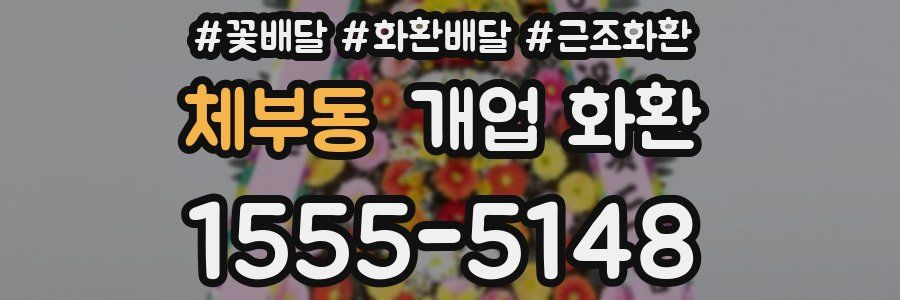 체부동 개업 화환