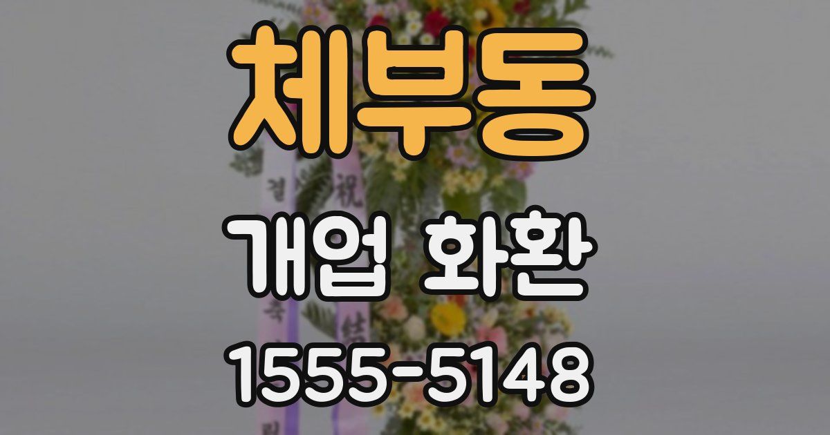 체부동 개업 화환