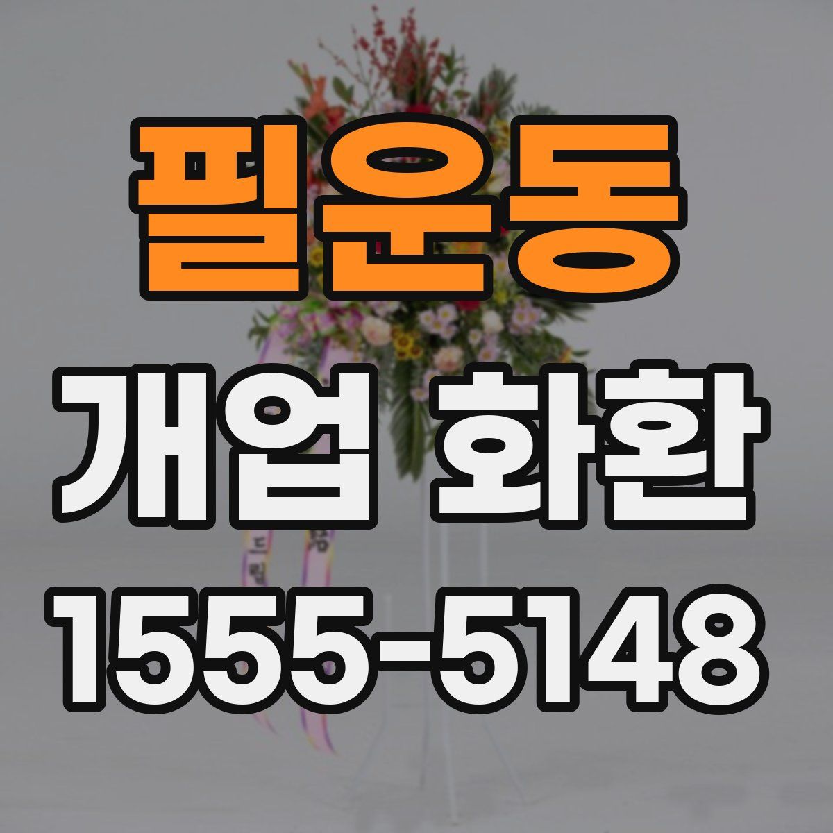 필운동 개업 화환
