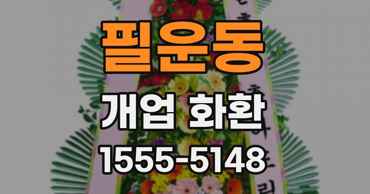 필운동 개업 화환