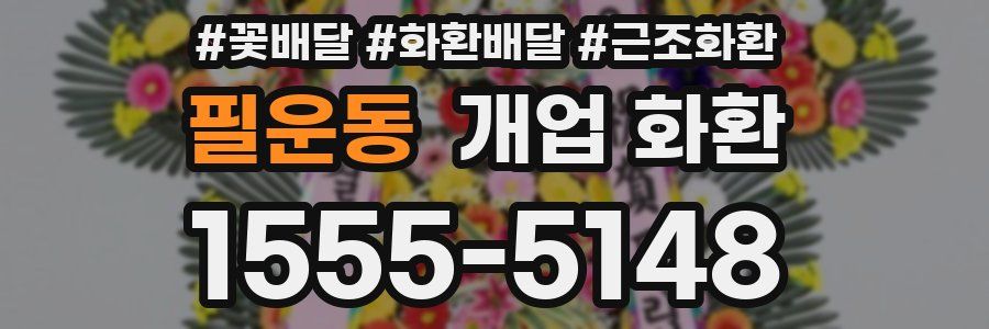 필운동 개업 화환