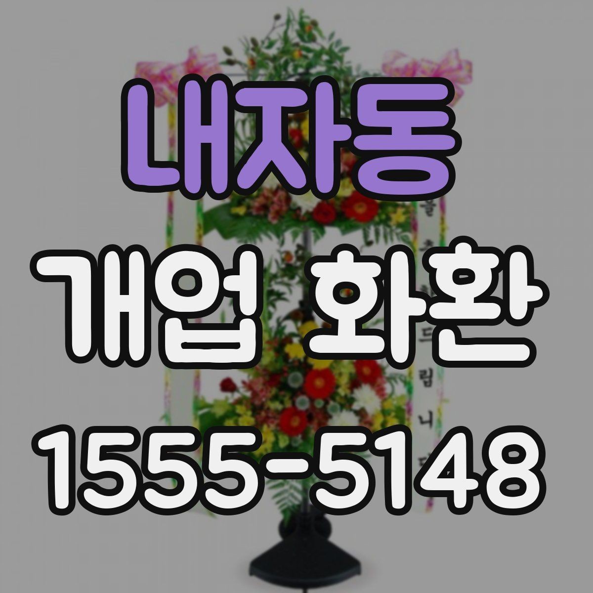 내자동 개업 화환 축하 메시지 작성법