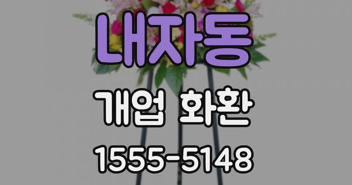 내자동 개업 화환