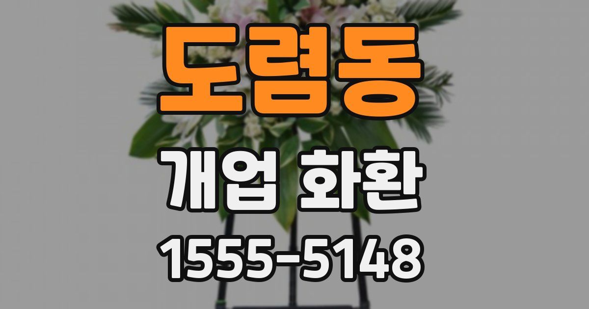 도렴동 개업 화환
