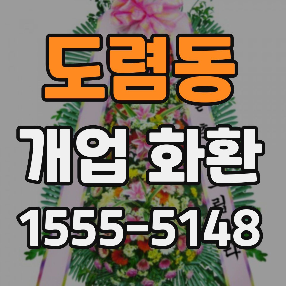 도렴동 개업 화환