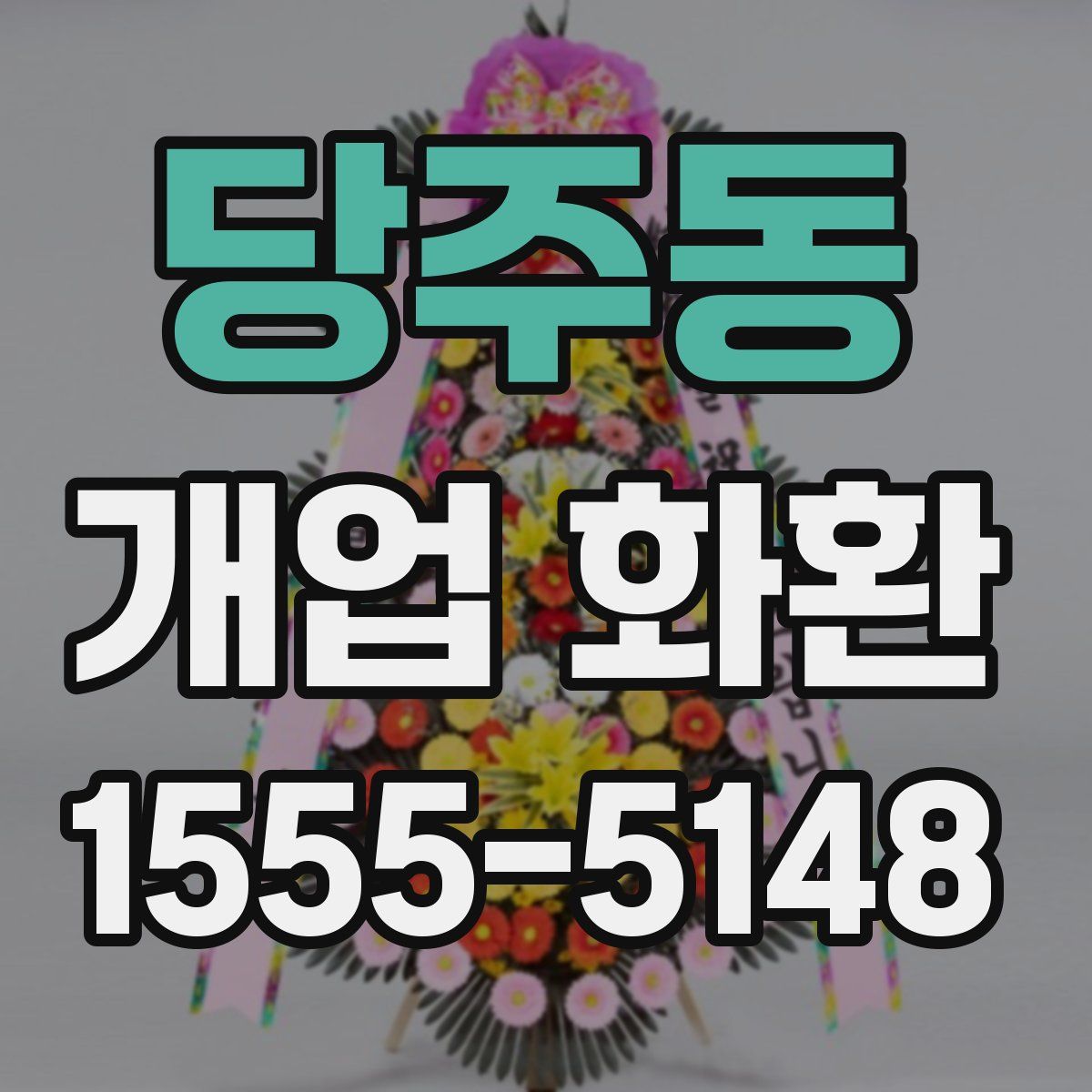 당주동 개업 화환