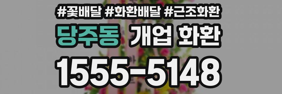 당주동 개업 화환